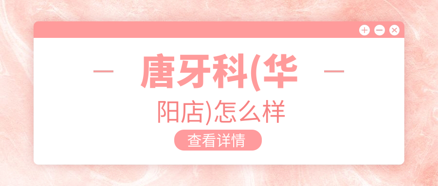 唐牙科(华阳店)