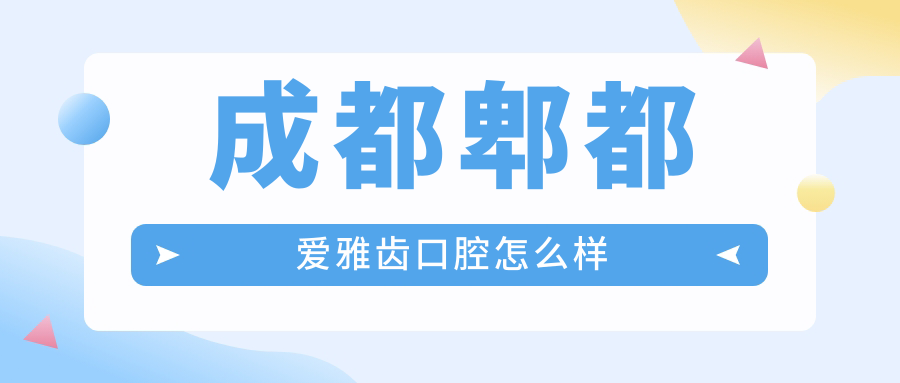 成都郫都爱雅齿口腔