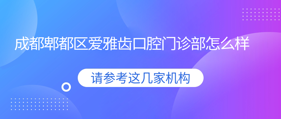 成都郫都区爱雅齿口腔门诊部