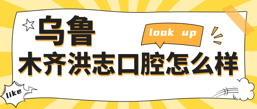 乌鲁木齐洪志口腔