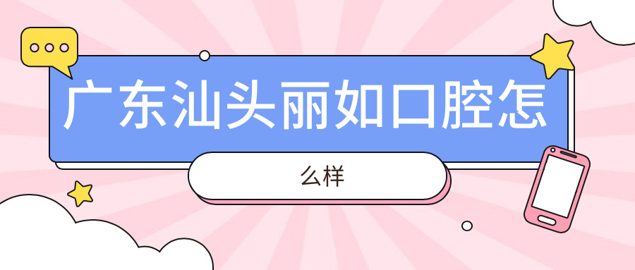 广东汕头丽如口腔