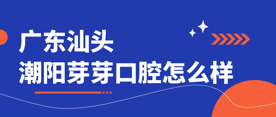 广东汕头潮阳芽芽口腔