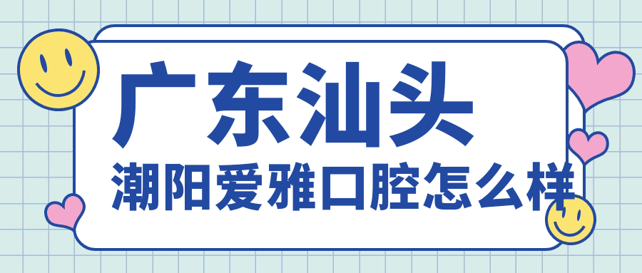 广东汕头潮阳爱雅口腔