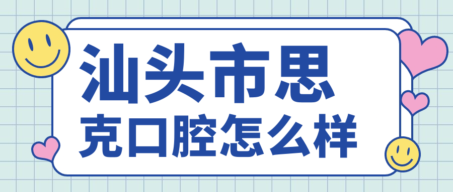 汕头市思克口腔