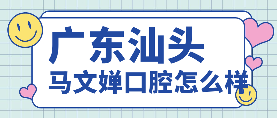 广东汕头马文婵口腔