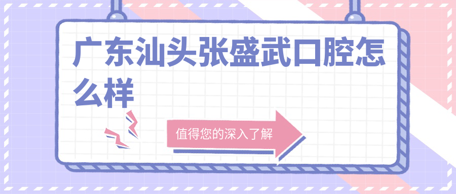 广东汕头张盛武口腔