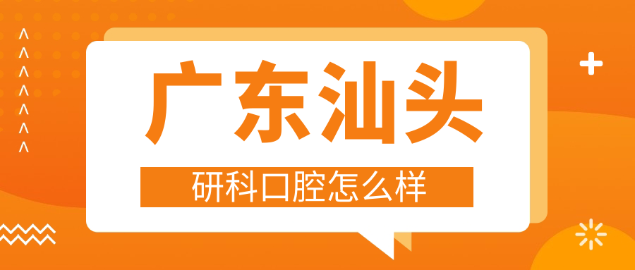 广东汕头研科口腔