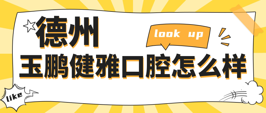 德州玉鹏健雅口腔