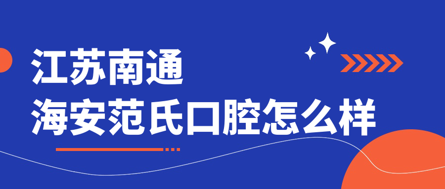 江苏南通海安范氏口腔