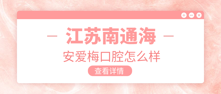 江苏南通海安爱梅口腔