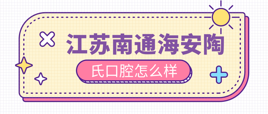 江苏南通海安陶氏口腔