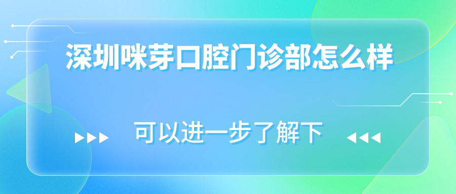 深圳咪芽口腔门诊部