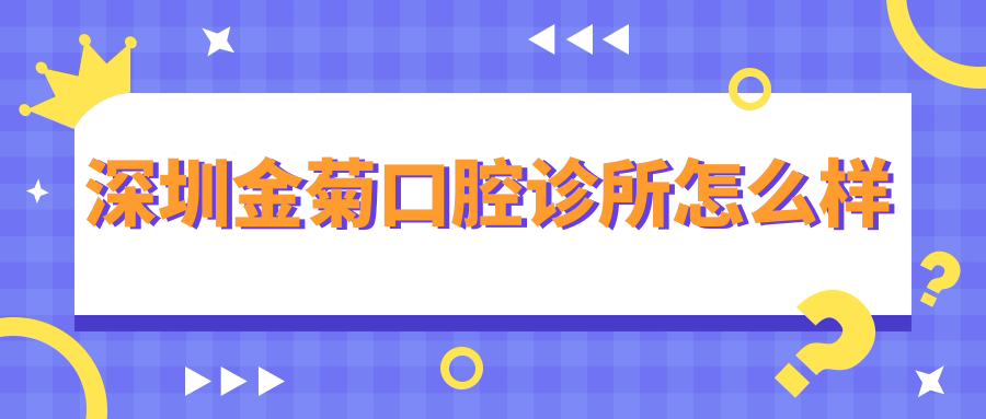 深圳金菊口腔诊所