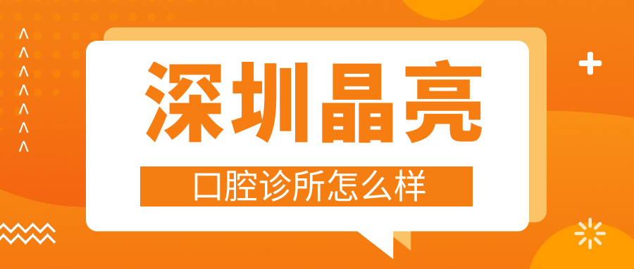 深圳晶亮口腔诊所