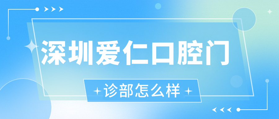 深圳爱仁口腔门诊部
