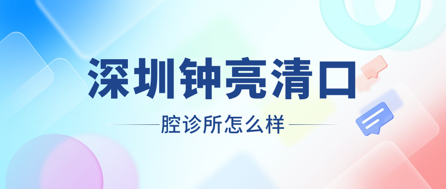 深圳钟亮清口腔诊所
