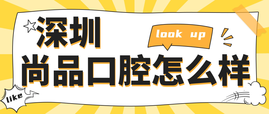 深圳尚品口腔
