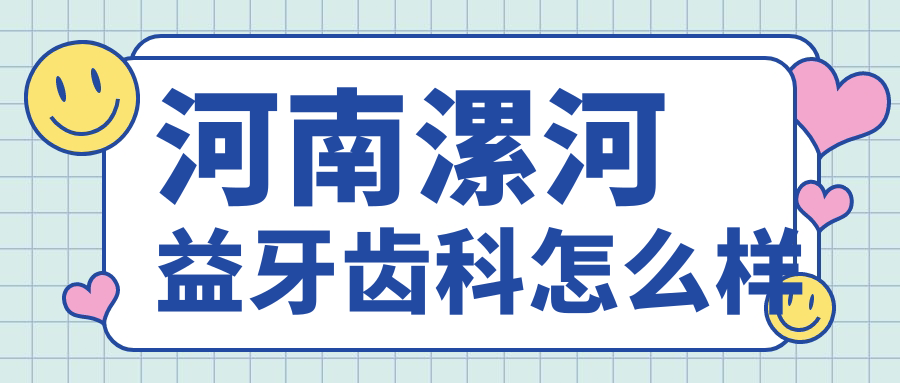 河南漯河益牙齿科