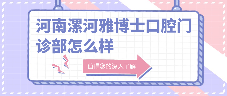 河南漯河雅博士口腔门诊部