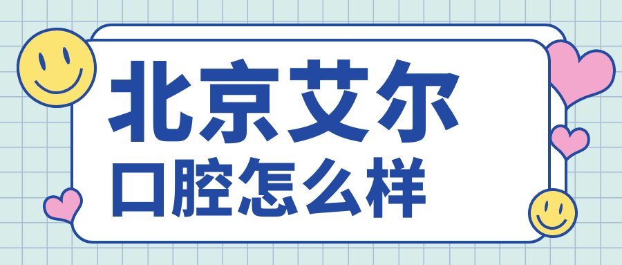 北京艾尔口腔