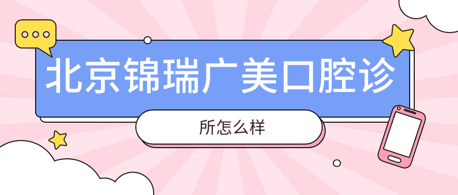 北京锦瑞广美口腔诊所