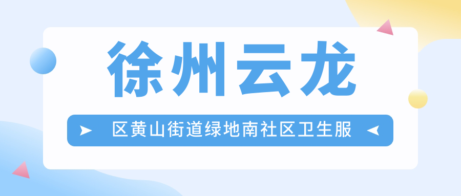 徐州云龙区黄山街道绿地南社区卫生服务站口腔科