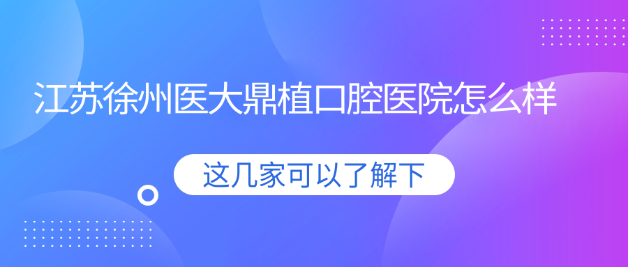 江苏徐州医大鼎植口腔医院