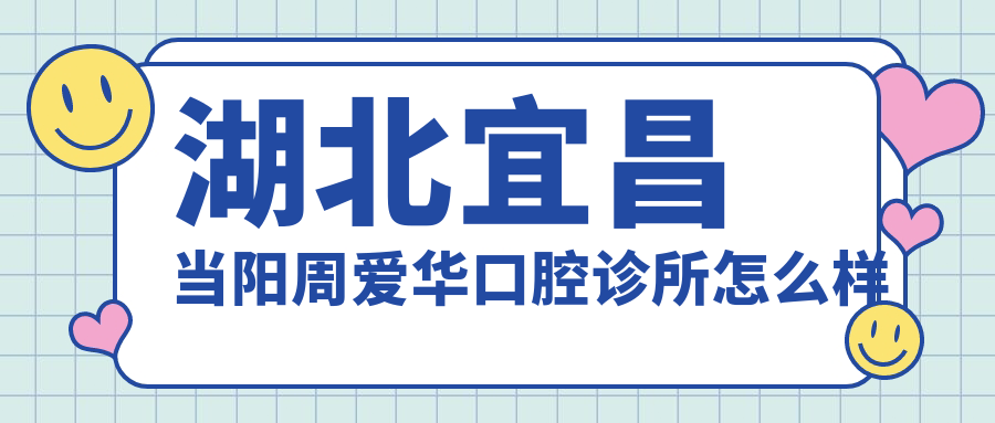 湖北宜昌当阳周爱华口腔诊所