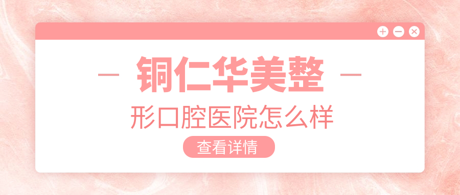 铜仁华美整形口腔医院
