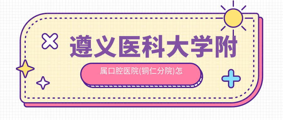 遵义医科大学附属口腔医院(铜仁分院)
