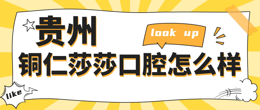 贵州铜仁莎莎口腔