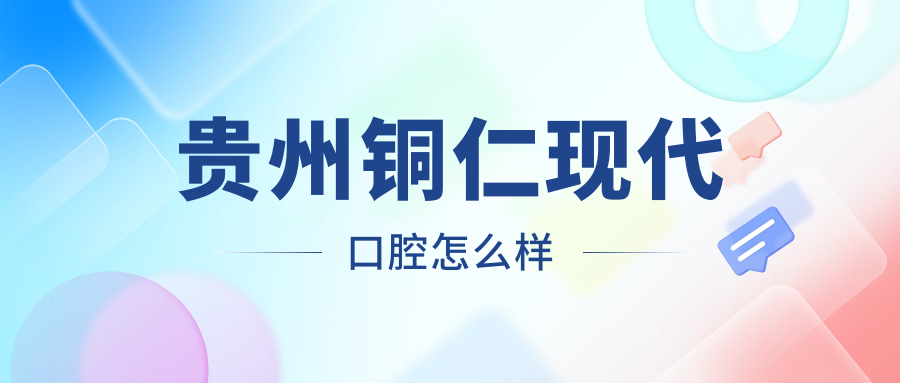 贵州铜仁现代口腔