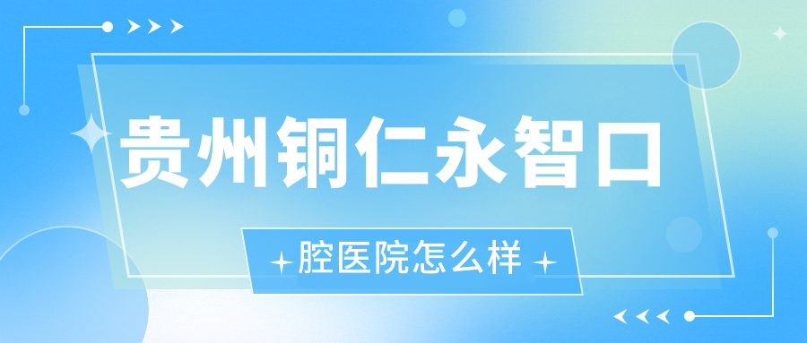 贵州铜仁永智口腔医院