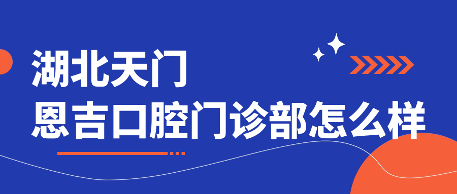 湖北天门恩吉口腔门诊部