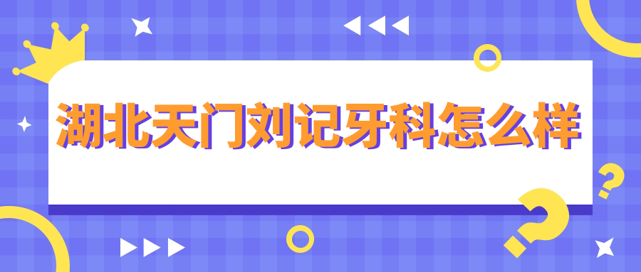 湖北天门刘记牙科