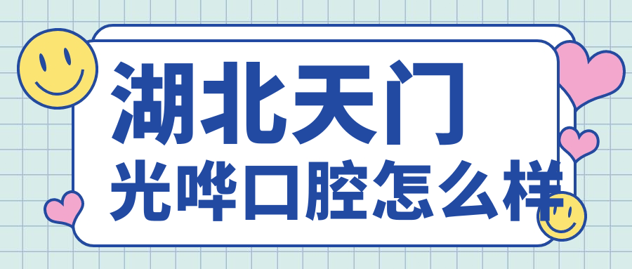 湖北天门光哗口腔