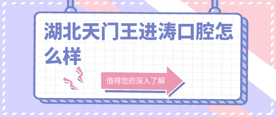 湖北天门王进涛口腔