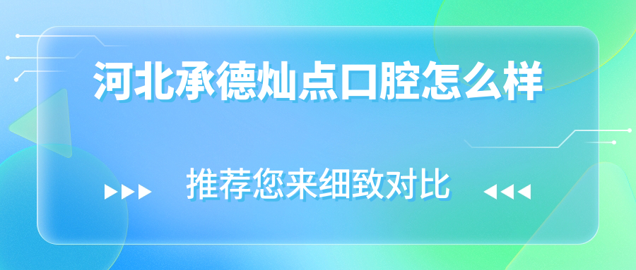 河北承德灿点口腔