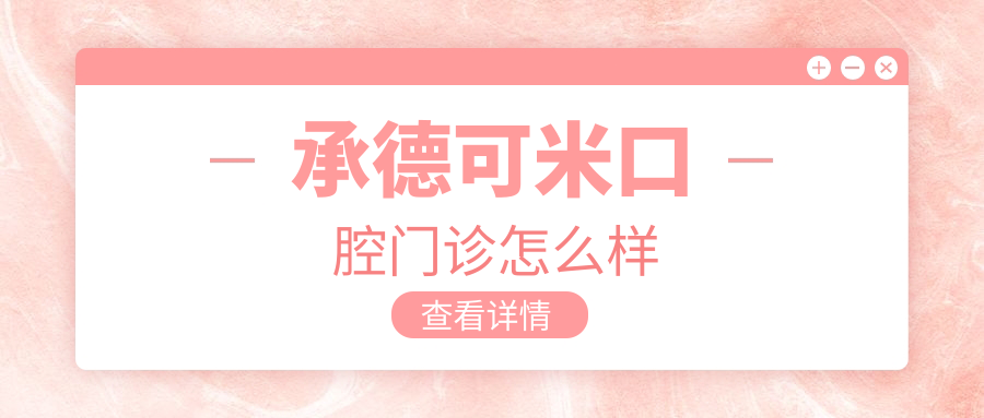 承德可米口腔门诊