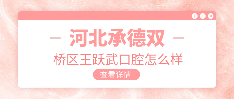 河北承德双桥区王跃武口腔