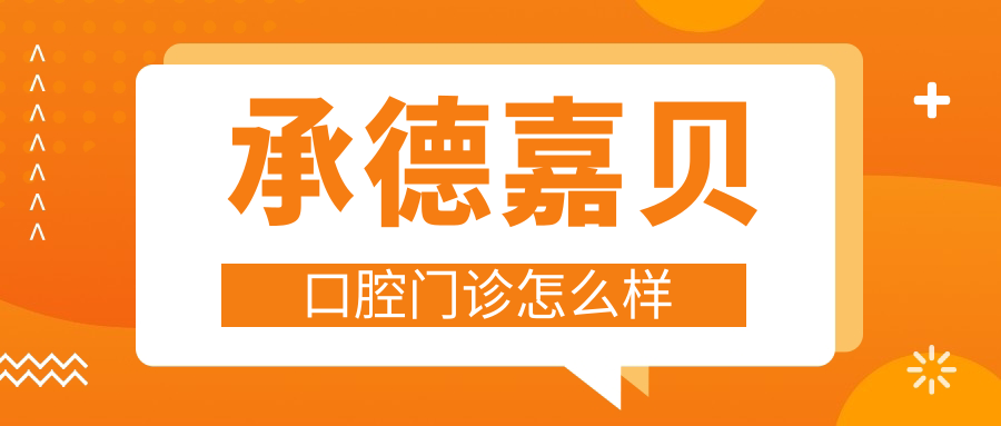 承德嘉贝口腔门诊