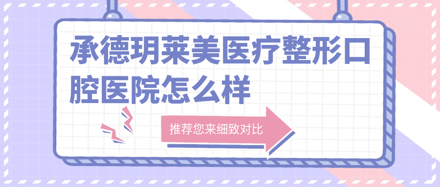 承德玥莱美医疗整形口腔医院