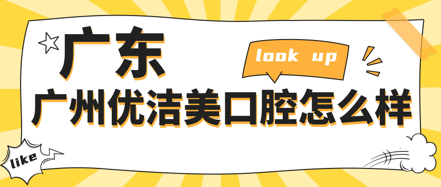 广东广州优洁美口腔