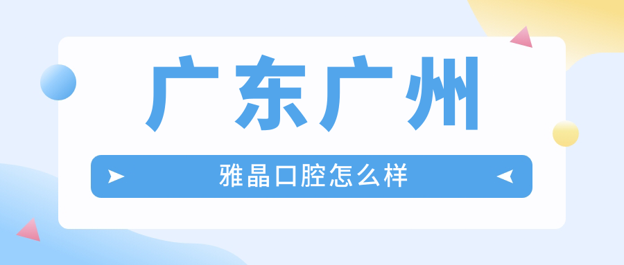 广东广州雅晶口腔