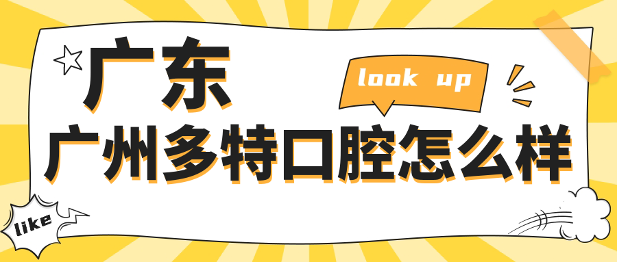 广东广州多特口腔