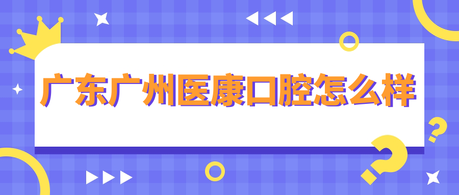 广东广州医康口腔