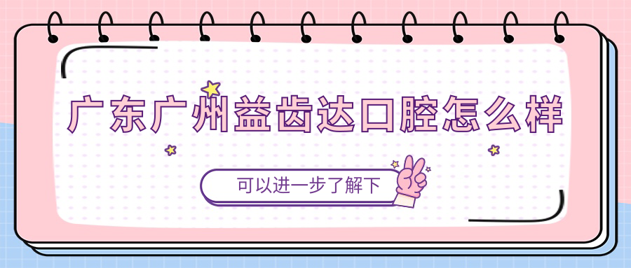 广东广州益齿达口腔