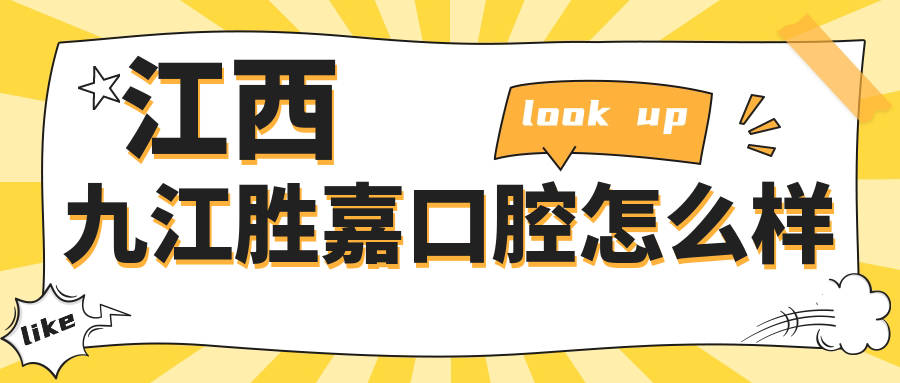 江西九江胜嘉口腔