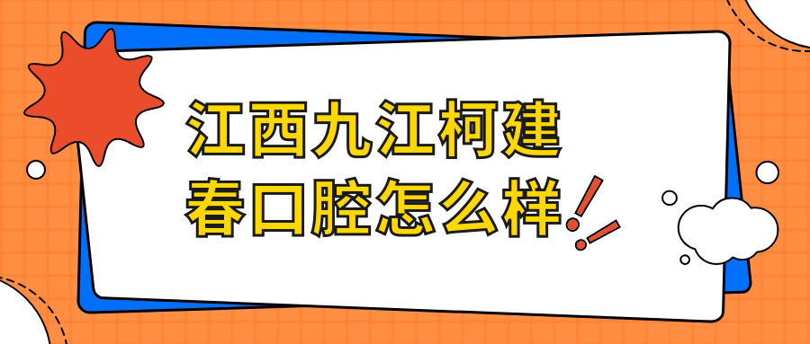 江西九江柯建春口腔