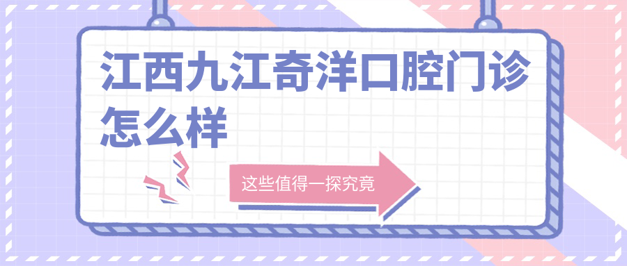 江西九江奇洋口腔门诊